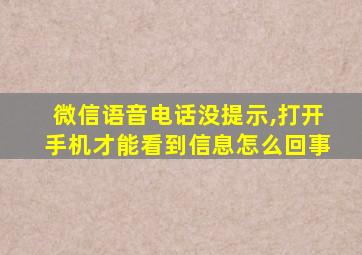 微信语音电话没提示,打开手机才能看到信息怎么回事