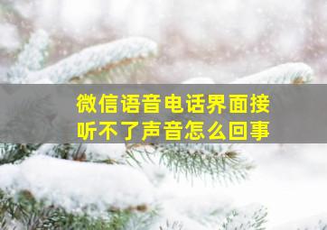 微信语音电话界面接听不了声音怎么回事