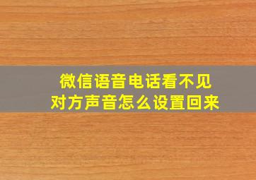 微信语音电话看不见对方声音怎么设置回来