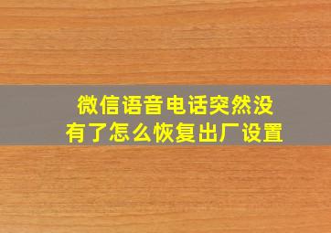 微信语音电话突然没有了怎么恢复出厂设置