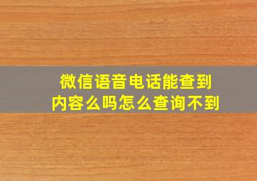 微信语音电话能查到内容么吗怎么查询不到