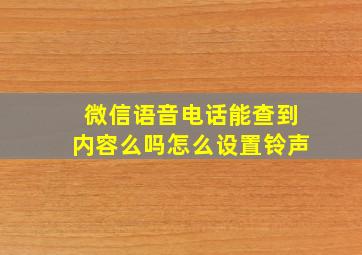 微信语音电话能查到内容么吗怎么设置铃声