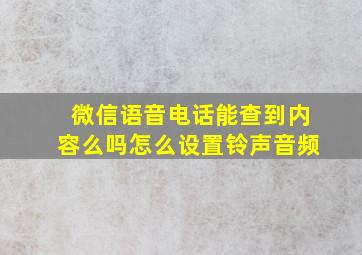 微信语音电话能查到内容么吗怎么设置铃声音频