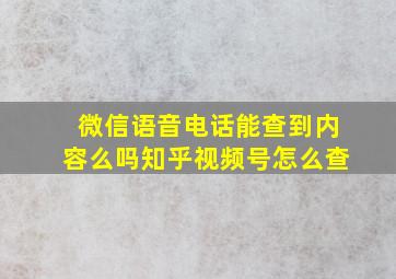 微信语音电话能查到内容么吗知乎视频号怎么查