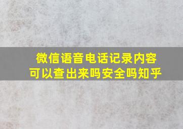 微信语音电话记录内容可以查出来吗安全吗知乎