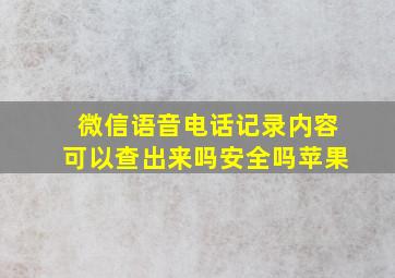 微信语音电话记录内容可以查出来吗安全吗苹果