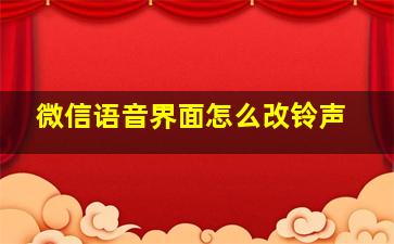 微信语音界面怎么改铃声