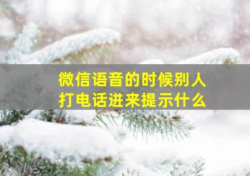 微信语音的时候别人打电话进来提示什么