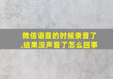 微信语音的时候录音了,结果没声音了怎么回事