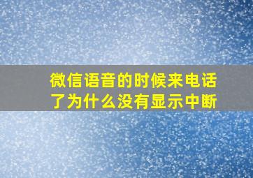 微信语音的时候来电话了为什么没有显示中断