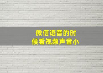 微信语音的时候看视频声音小