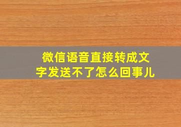 微信语音直接转成文字发送不了怎么回事儿