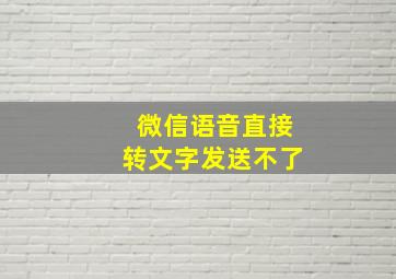 微信语音直接转文字发送不了