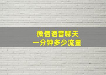 微信语音聊天一分钟多少流量