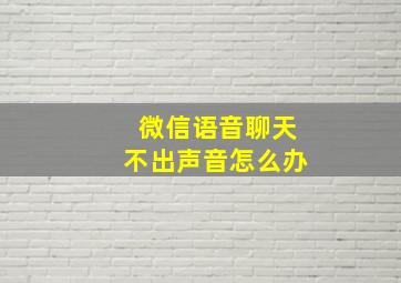 微信语音聊天不出声音怎么办