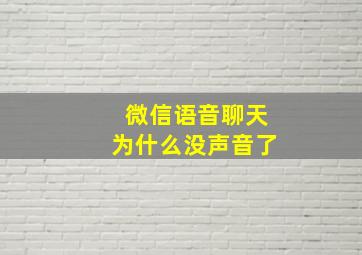 微信语音聊天为什么没声音了