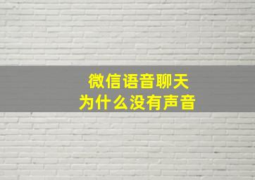 微信语音聊天为什么没有声音