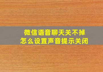 微信语音聊天关不掉怎么设置声音提示关闭