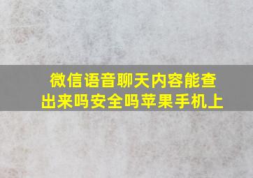 微信语音聊天内容能查出来吗安全吗苹果手机上