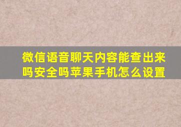 微信语音聊天内容能查出来吗安全吗苹果手机怎么设置