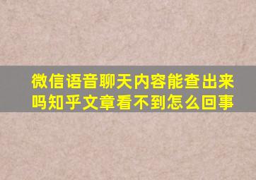 微信语音聊天内容能查出来吗知乎文章看不到怎么回事