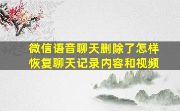 微信语音聊天删除了怎样恢复聊天记录内容和视频