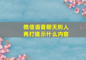 微信语音聊天别人再打提示什么内容