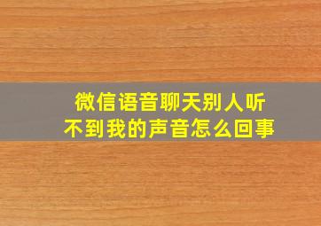 微信语音聊天别人听不到我的声音怎么回事