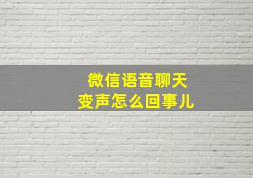 微信语音聊天变声怎么回事儿