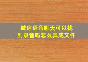 微信语音聊天可以找到录音吗怎么弄成文件