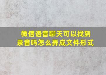 微信语音聊天可以找到录音吗怎么弄成文件形式