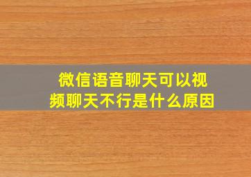 微信语音聊天可以视频聊天不行是什么原因