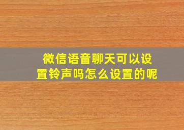 微信语音聊天可以设置铃声吗怎么设置的呢