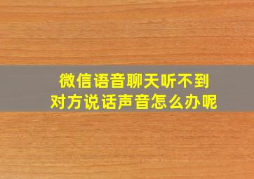 微信语音聊天听不到对方说话声音怎么办呢