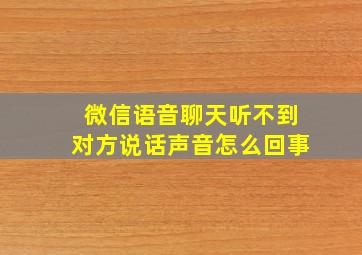 微信语音聊天听不到对方说话声音怎么回事