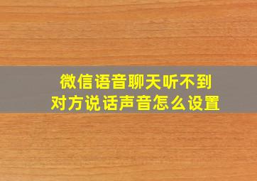 微信语音聊天听不到对方说话声音怎么设置