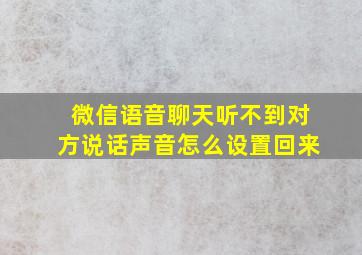 微信语音聊天听不到对方说话声音怎么设置回来