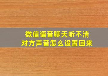 微信语音聊天听不清对方声音怎么设置回来