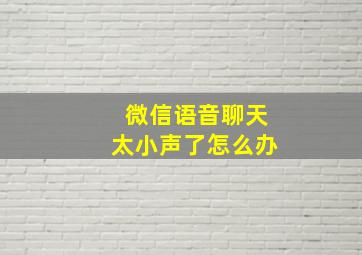 微信语音聊天太小声了怎么办