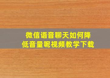 微信语音聊天如何降低音量呢视频教学下载