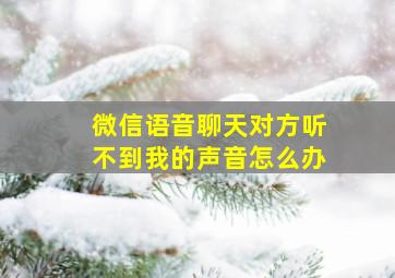 微信语音聊天对方听不到我的声音怎么办