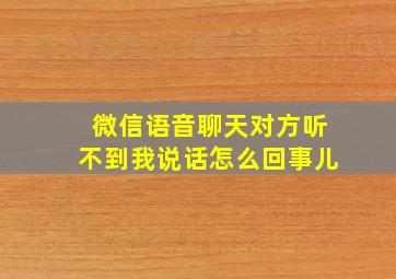 微信语音聊天对方听不到我说话怎么回事儿