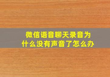 微信语音聊天录音为什么没有声音了怎么办