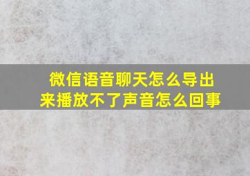 微信语音聊天怎么导出来播放不了声音怎么回事