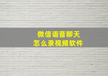 微信语音聊天怎么录视频软件