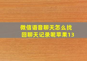 微信语音聊天怎么找回聊天记录呢苹果13