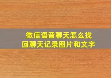 微信语音聊天怎么找回聊天记录图片和文字