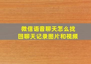 微信语音聊天怎么找回聊天记录图片和视频