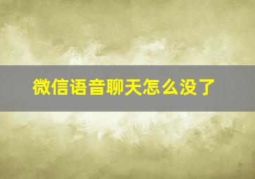 微信语音聊天怎么没了