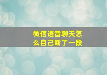 微信语音聊天怎么自己断了一段